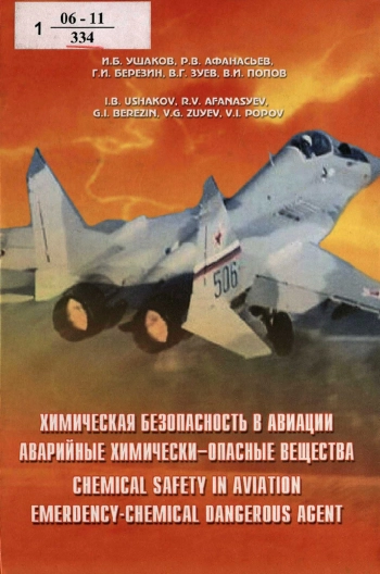 Химическая безопасность в авиации. Аварийные химически-опасные вещества