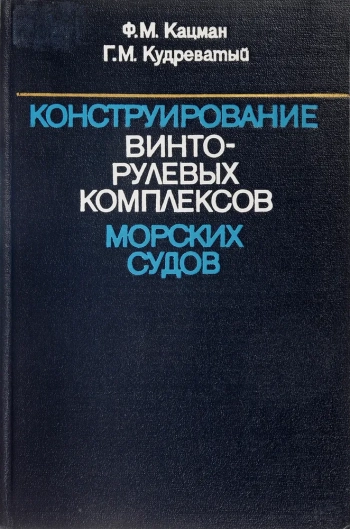 Конструирование винто-рулевых комплексов морских судов