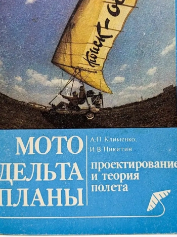 Мотодельтапланы. Проектирование и теория полета 
