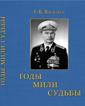 Годы, мили, судьбы