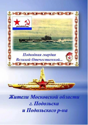Подводная гвардия Великой Отечественной