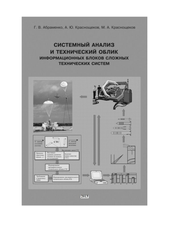 Системный анализ и технический облик информационных блоков сложных технических систем