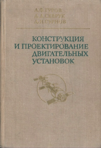 Конструкция и проектирование двигательных установок