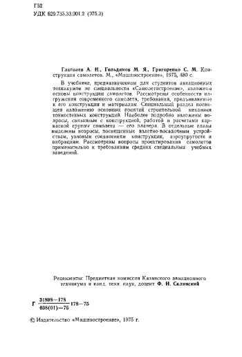 Конструкция самолетов