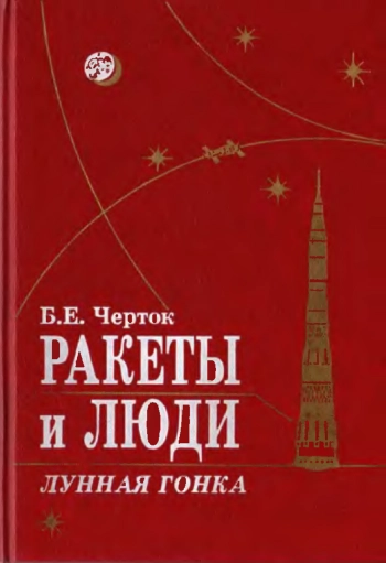 Ракеты и люди. Лунная гонка
