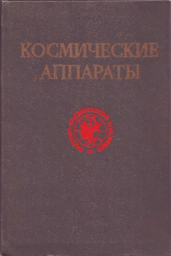 Космические аппараты