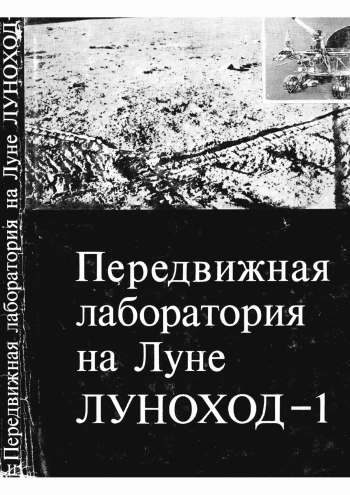 Передвижная лаборатория на Луне Луноход-1. Том 2