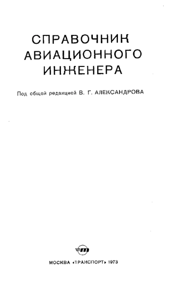 Справочник авиационного инженера