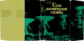 Суда космической службы