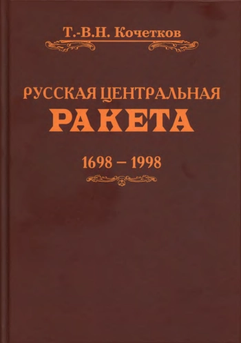 Русская центральная ракета
