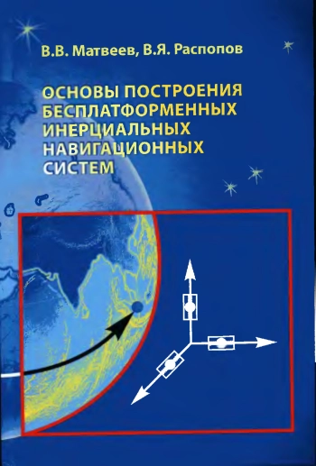 Основы построения бесплатформенных инерциальных навигационных систем