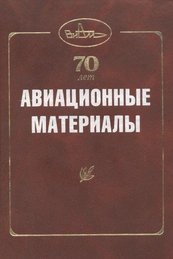 Авиационные материалы