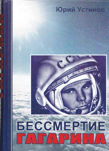 Бессмертие Гагарина