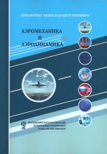 Аэромеханика и аэродинамика