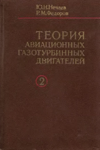 Теория авиационных газотурбинных двигателей. Часть 2