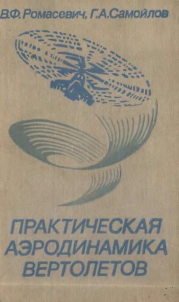 Практическая аэродинамика вертолетов