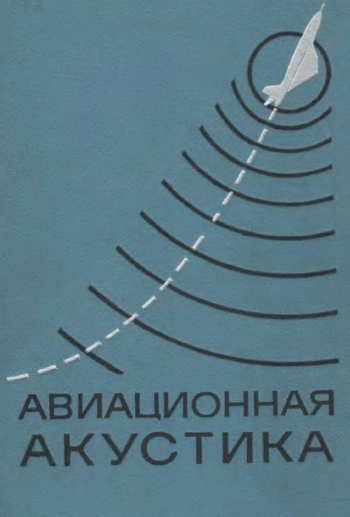 Авиационная акустика