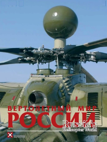 Вертолетный мир России
