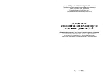 Испытание и обеспечение надежности ракетных двигателей