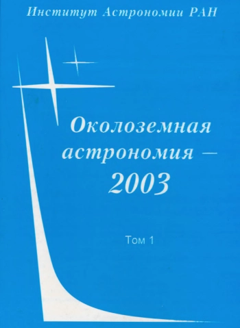 Околоземная астрономия. Том 1. Терскол