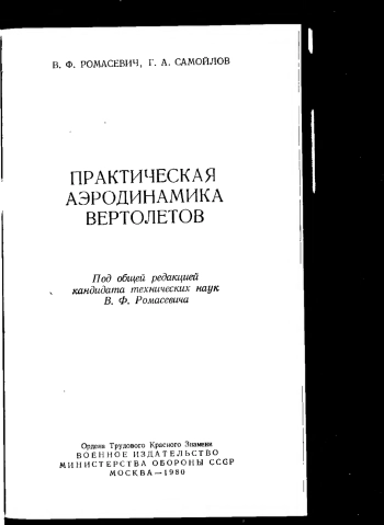 Практическая аэродинамика вертолетов