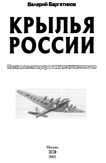 Крылья России : полная иллюстрированная энциклопедия