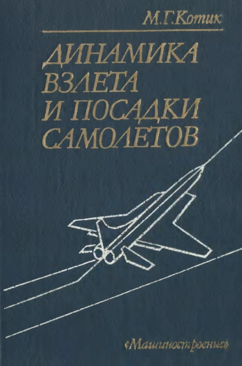 Динамика взлета и посадки самолетов