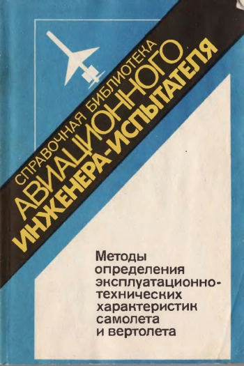 Методы определения эксплуатационно-технических характеристик самолета и вертолета