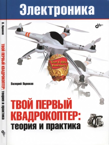 Твой первый квадрокоптер: теория и практика