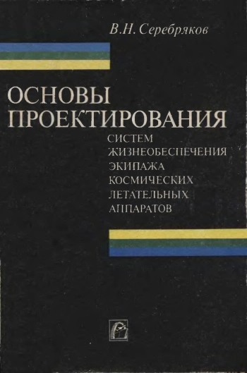 Основы проектирования систем жизнеобеспечения экипажа космических летательных аппаратов