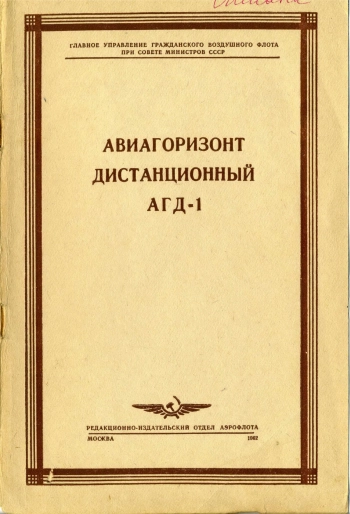 Авиагоризонт дистанционный АГД-1
