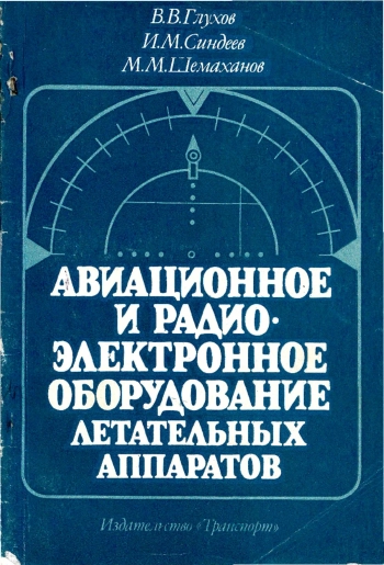 Авиационное и радиоэлектронное оборудование летательных аппаратов