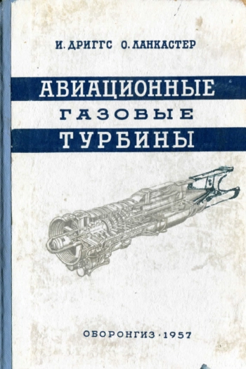 Авиационные газовые турбины