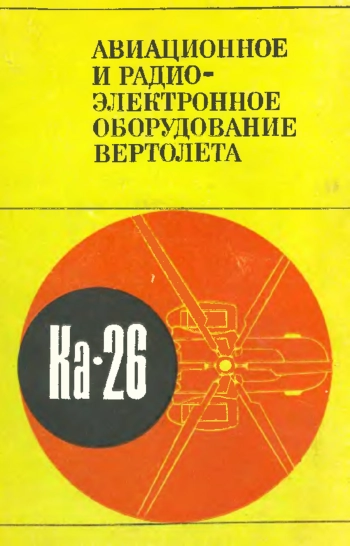 Авиационное и радиоэлектронное оборудование вертолета Ка-26