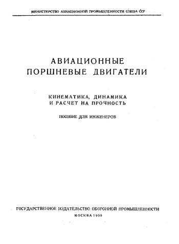 Авиационные поршневые двигатели 