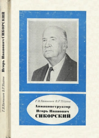 Авиаконструктор Игорь Иванович Сикорский, 1889-1972