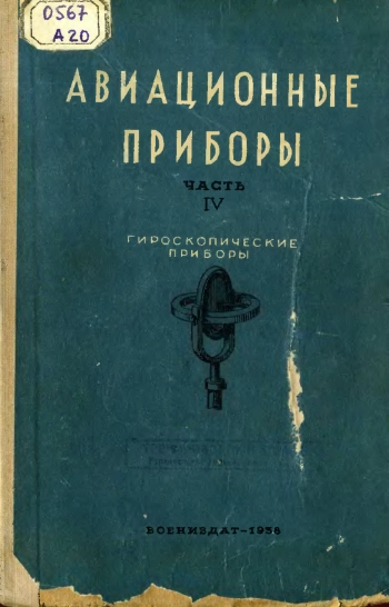 Авиационные приборы. Часть IV