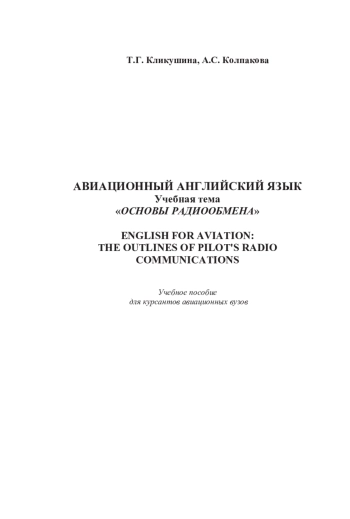 Авиационный английский язык. Основы радиообмена