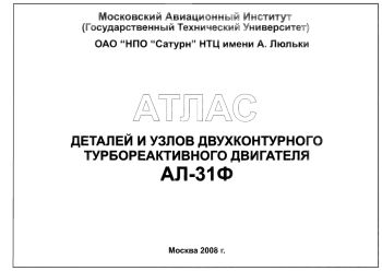 Атлас деталей и узлов двухконтурного турбореактивного двигателя АЛ-31Ф