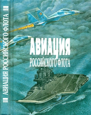 Авиация Российского Флота