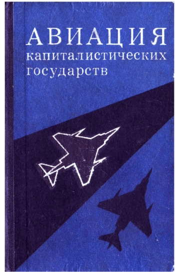Авиация капиталистических государств