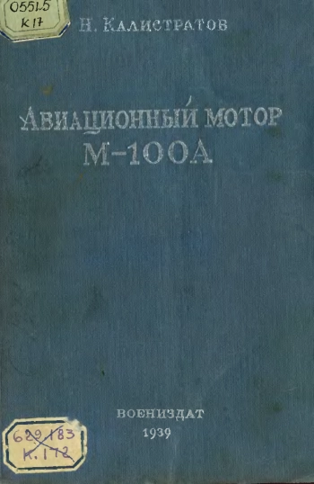 Авиационный мотор М-100А