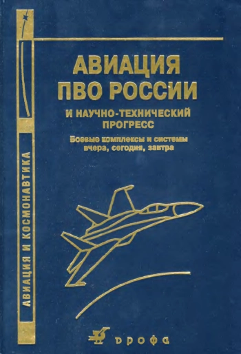 Авиация ПВО России
