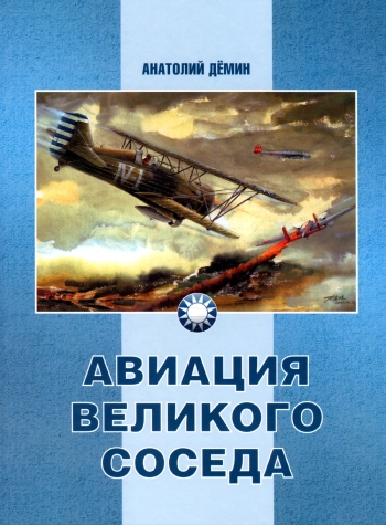 Авиация великого соседа. Книга 1
