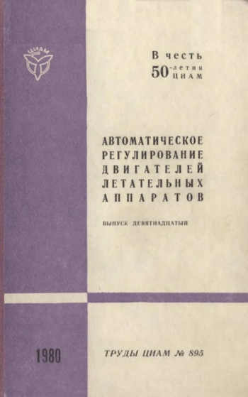Автоматическое регулирование двигателей летательных аппаратов
