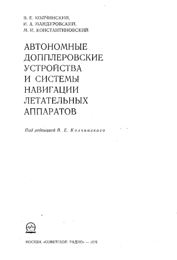 Автономные допплеровские устройства и системы навигации летательных аппаратов