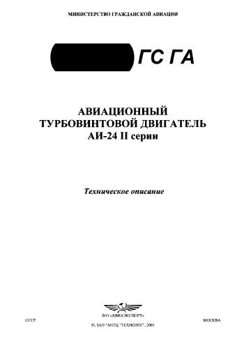 Авиационный турбовинтовой двигатель АИ-24 II серии