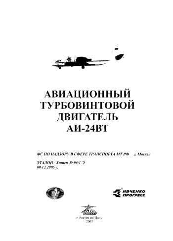 Авиационный турбовинтовой двигатель АИ-24ВТ