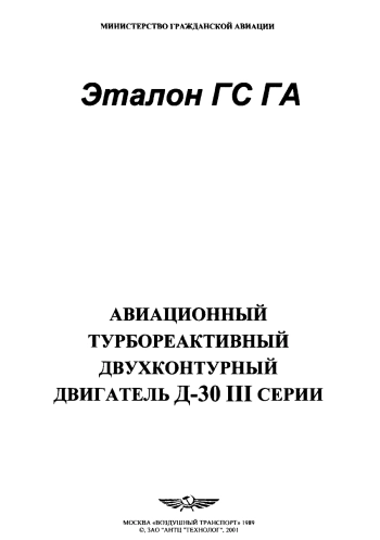 Авиационный турбореактивный двухконтурный двигатель Д-30 III серии