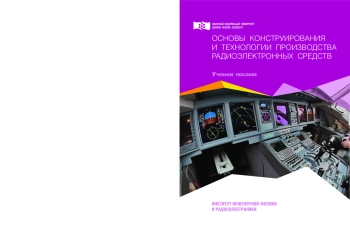 Основы конструирования и технологии производства радиоэлектронных средств